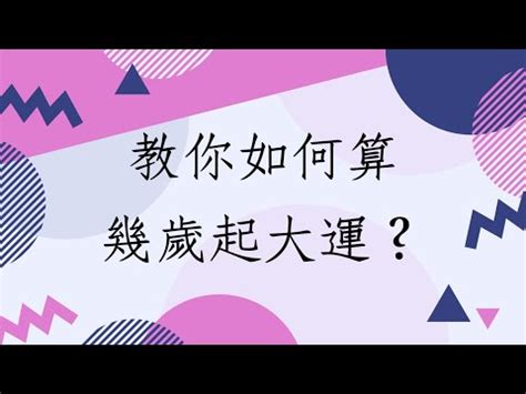 起運計算|一步大運管十年，生辰八字如何計算交運、起運時間